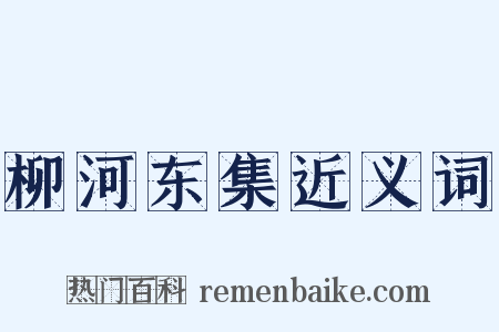 柳河东集近义词是什么意思的图片
